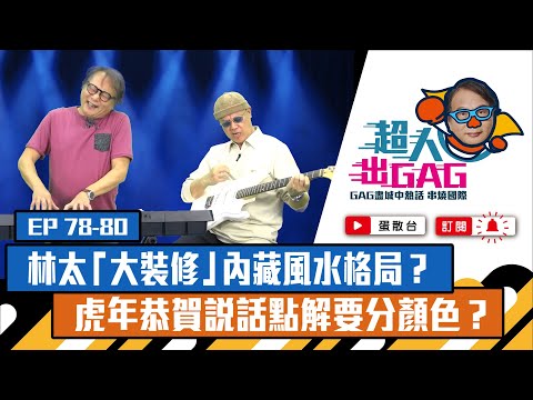 【超人出GAG】78-80│林太「大裝修」內藏風水格局？虎年恭賀說話點解要分顏色？