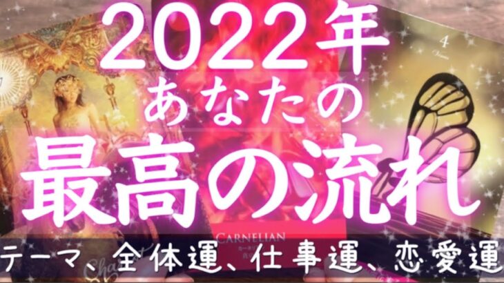 新春🎍2022年あなたに起こる最高の流れ🎍全体運、仕事運、恋愛運、テーマetc🌟タロット＆オラクルカードリーディング