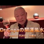 【Dr.Copaの開運風水】2022年1月26日（水）