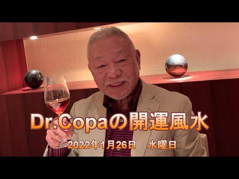 【Dr.Copaの開運風水】2022年1月26日（水）