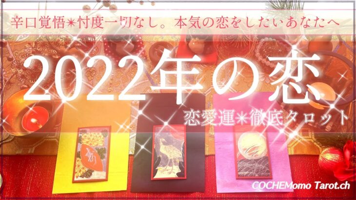 【謹賀新年】今年の恋💗忖度一切なし❤️2022年の恋愛運🐯年間リーディング【辛口🔥開運】和タロット