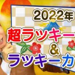 【2022年 超”ラッキーデイ&カラー”】寅年の運気があがる過ごし方！『島田秀平のお開運巡り』