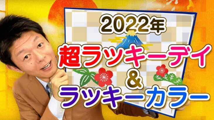 【2022年 超”ラッキーデイ&カラー”】寅年の運気があがる過ごし方！『島田秀平のお開運巡り』