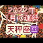 🐯2022年1月の運勢🎍〜てんびん座〜タロット占い🔮