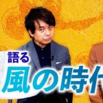 【鏡リュウジ】風の時代を語る『島田秀平のお開運巡り』