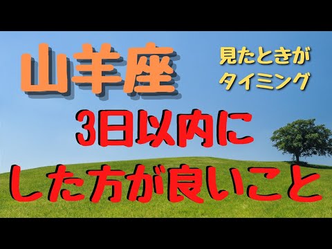 山羊座♑見たときがタイミング✨3日以内にすると良いこと⭐カードリーディング