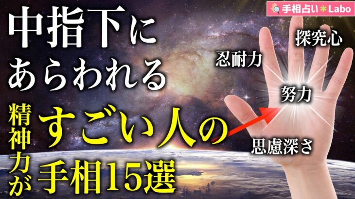 【手相占い】中指下（土星丘）にあらわれる精神力がすごい人の手相15選