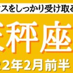 【てんびん座♎️2022年2月前半】流れが一気に変わる！チャンスをしっかり受け取る時🌏✨