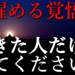 覚醒する覚悟ができた人だけ見てください！