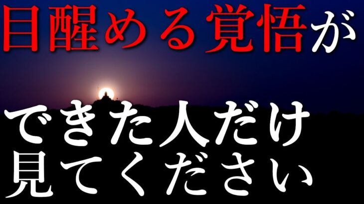 覚醒する覚悟ができた人だけ見てください！