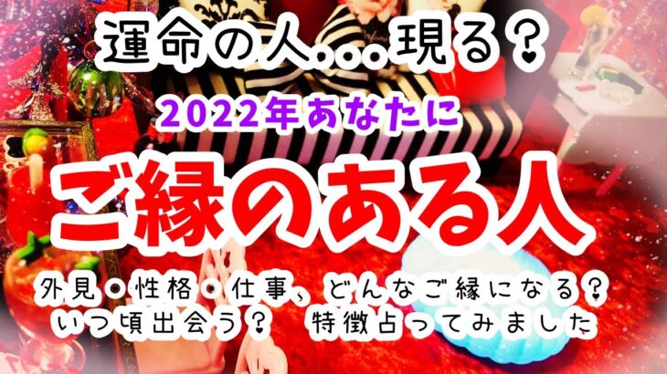 運命的なご縁も？⛩【2022年❣️あなたにご縁のある人の特徴♥️占いました】タロットラウンジあもーれver.