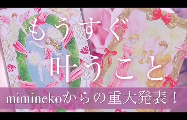 🥳あなたがもうすぐ叶えること🎉miminekoから重大発表💗タロット＆オラクルカードリーディング