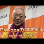 【Dr.Copaの開運風水】2022年1月6日（木）