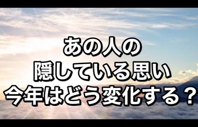 🌹あの人の隠している思い💝今年になってどう変化する❓💐⛄✨✨✨