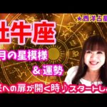 ♉️【牡牛座さん2月の運勢】動き出す牡牛座変革期✨未来への扉を開く✨新しいミッションにワクワク🌈💕