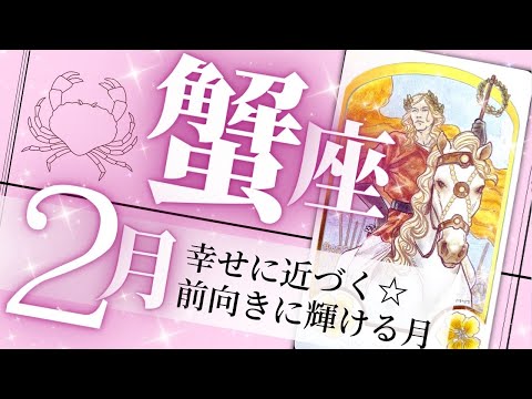 蟹座♋️2月の運勢🌈自分らしく輝く✨幸運を引き寄せる磁力💖癒しと気付きのタロット占い🔮