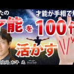 手相占い才能を活かす100倍に運気アップする方法 金運 仕事運 恋愛運 運命線 太陽線 財運線 ソロモンの環【日本一の手相占い師】スピリチュアル・茨城県つくば市 松平 光