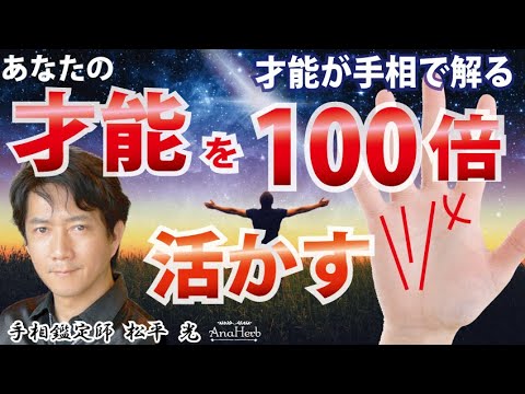 手相占い才能を活かす100倍に運気アップする方法 金運 仕事運 恋愛運 運命線 太陽線 財運線 ソロモンの環【日本一の手相占い師】スピリチュアル・茨城県つくば市 松平 光