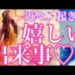 期待してOK💗近々起こる嬉しい出来事💗恋愛/お仕事/プライベート全部出しました✨起きるキッカケや受け取る準備のアドバイス✨近未来展開も💕驚く程当たる恋愛タロット占い❤️