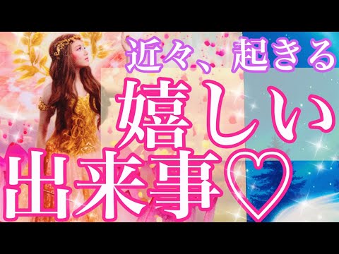 期待してOK💗近々起こる嬉しい出来事💗恋愛/お仕事/プライベート全部出しました✨起きるキッカケや受け取る準備のアドバイス✨近未来展開も💕驚く程当たる恋愛タロット占い❤️