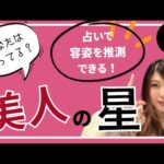 占いで美人とかイケメンとか分かっちゃう！【四柱推命】