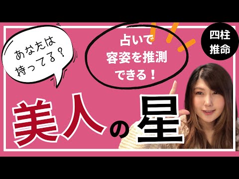 占いで美人とかイケメンとか分かっちゃう！【四柱推命】