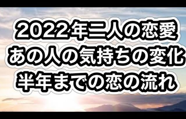 🌅2022年二人の恋👫あの人の気持ちの変化と恋の流れ🌈🌹半年まで先