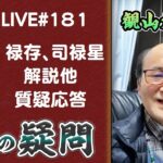 181回目ライブ配信　禄存、司禄星解説 他、質疑応答！