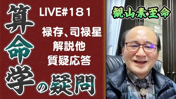 181回目ライブ配信　禄存、司禄星解説 他、質疑応答！