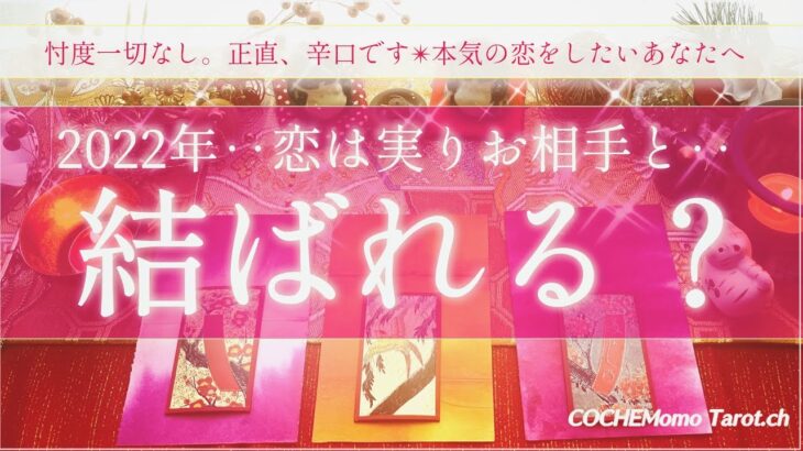 【謹賀新年🐯】恋は実り結ばれる？❤️2022年ご縁ハッキリ💗忖度一切なし❤️【本格辛口】和タロット