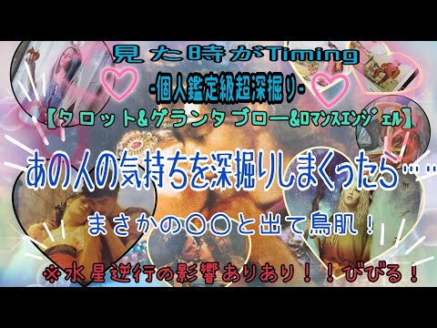 【ヤバい⚠️🤪💕】水星逆行‼️💫あの人の気持ちを深掘りしたらまさかの……‼️手が痺れました‼️🤪🔮#タロット #復縁 #音信不通 #片思い #複雑恋愛 #ソウルメイト #ツインレイ