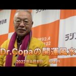 【Dr.Copaの開運風水】2022年1月8日（土）