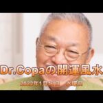 【Dr.Copaの開運風水】2022年1月13日（木）