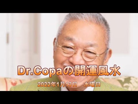 【Dr.Copaの開運風水】2022年1月13日（木）