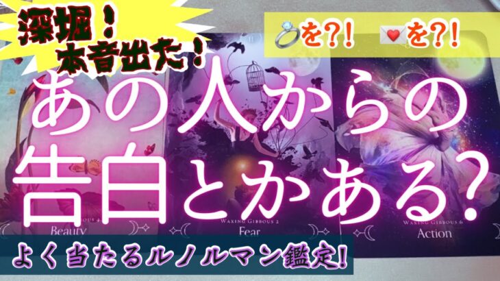 【深堀！】気になるお相手さんは貴方に告白とか，連絡くれるとか…何かアクションしてくる❓その時期も⁉️恋愛　タロットオラクルカード鑑定🔮✨よく当たるルノルマンカードで細密リーディング