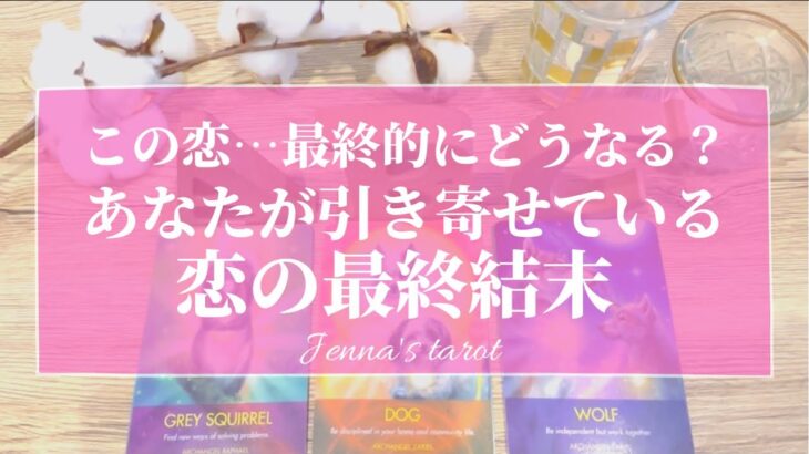 幸せすぎ注意🥺💕【恋愛💓】あなたが引き寄せている最終結果【タロット🌟オラクルカード】片思い・復縁・複雑な恋・音信不通・冷却期間・片想い・恋の行方・未来・2人の運命