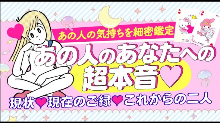 【私のこと好き？】あの人のあなたへの超本音💖二人の現状＊あなたの印象＊気持ち＊今後の動き＊未来＊アドバイス💖好きな人💖片思い💖復縁💖付き合う人💖大恋愛｜個人鑑定級 怖いほど当たる⁉️恋愛タロット占い