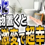 【最重要】ある物を置くだけで運気が激変し超幸運を呼び込むトイレ！