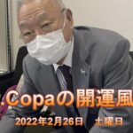 【Dr.Copaの開運風水】2022年2月26日（土）