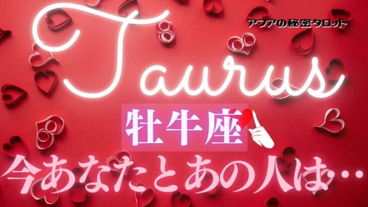 🦋恋愛タロット占い🌈牡牛座♉️運命共同体🙀もう一人のあなたがあの人❤️バレンタイン・ビフォーアフター💫あなたとあの人の過去・現在・近未来まで🔮カードリーディング⭐️12☆トゥエルヴ(2022/2/9）