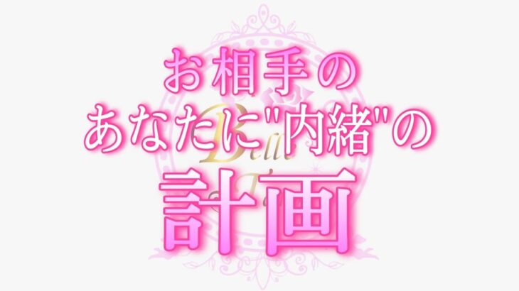 【恋愛💗鳥肌級!!】また!!シンクロ…止まりません✨お相手があなたに内緒で🤫…計画している事💖恋愛タロットリーディング🍓　