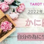 【かに座】2022年3月前半リーディング！自分自身を満たす事が無限の可能性に繋がる！！