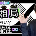 【四柱推命】100人に1人の特別な命式…『八相局』とは!?｜生きづらい?いや『可能性の塊』です。【特殊命式攻略編】