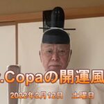 【Dr.Copaの開運風水】2022年2月12日（土）