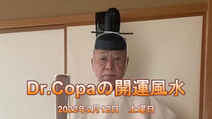 【Dr.Copaの開運風水】2022年2月12日（土）