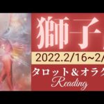 【しし座】2022年2月後半 タロット占い ～ついに受け取る時が来たんです、チャンス到来！創造性と才能開花～