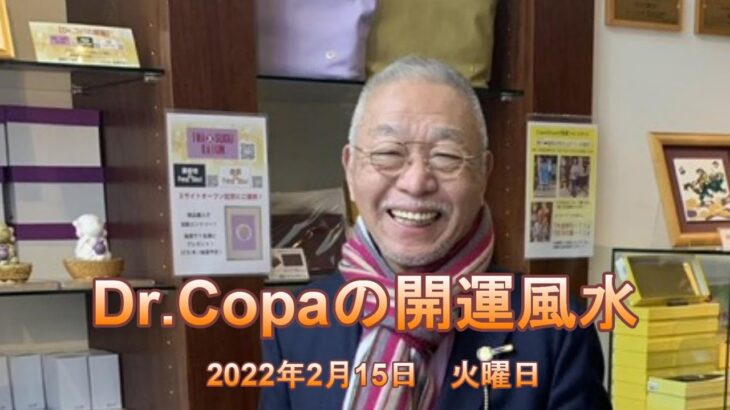 【Dr.Copaの開運風水】2022年2月15日（火）