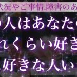 【ぶっちゃけどうなの？🥺】あの人はあなたの事どれくらい好き？他に好きな人いるの？😳💕【複雑恋愛タロット占い】