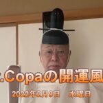 【Dr.Copaの開運風水】2022年2月9日（水）