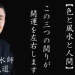 色と風水と人間の関係～正しく運気アップするにはこれが絶対に必要～